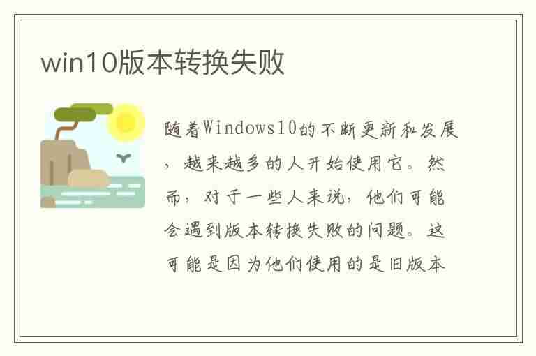 win10版本转换失败(win10版本转换是否有效)